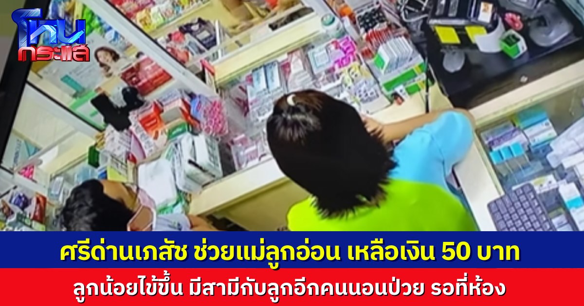 ทำให้ใจฟูตลอดเลย “ศรีด่านเภสัช” ช่วยแม่ลูกอ่อน อุ้มลูกป่วยมาขอซื้อยา ทั้งตัวเหลือแค่ 50 บาท สามีกับลูกอีกคนก็นอนป่วยรออยู่ที่ห้อง
