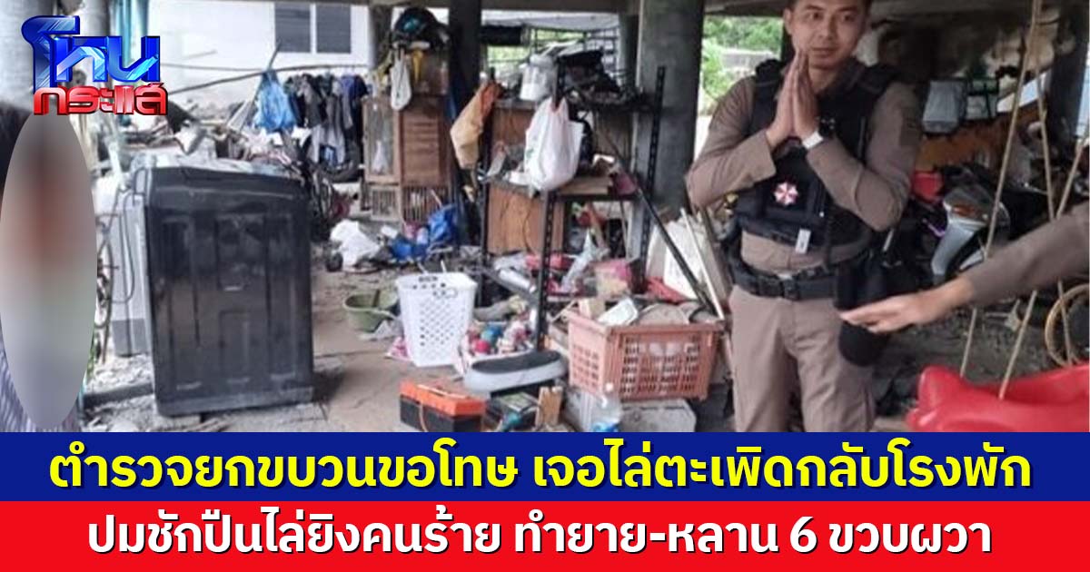 ตร. ยกขบวนขอโทษ เจอไล่ตะเพิดกลับโรงพัก ปมชักปืนไล่ยิงคนร้าย ทำยาย-หลาน 6 ขวบผวา