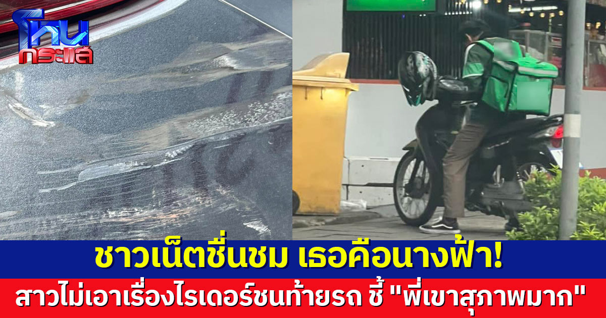 นางฟ้าตัวจริง! สาวถูกไรเดอร์ชนท้ายรถ สุดท้ายไม่เอาเรื่อง ชี้ 2 หมื่นคนเราไม่เท่ากัน แถมพี่เขาสุภาพมาก