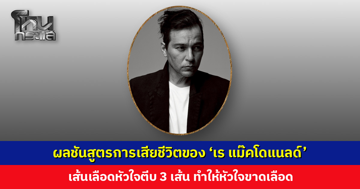 ผลชันสูตรการเสียชีวิตของ ‘เร แม๊คโดแนลด์’ เส้นเลือดหัวใจตีบ 3 เส้น