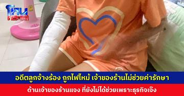 อดีตลูกจ้างร้อง ถูกไฟจากเตาแก๊สไหม้ เจ้าของร้านไม่ช่วยเหลือค่ารักษา ด้านเจ้าของร้านแจง ตอนนี้ร้านเจ๊ง จึงยังไม่พร้อม