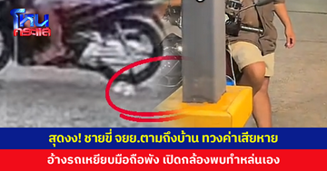 สาวสุดงง! ชายขี่จักรยานยนต์ตามถึงหน้าบ้าน อ้างรถเหยียบมือถือพัง เรียกค่าเสียหาย เปิดกล้องพบทำหล่นเอง