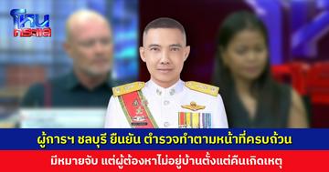ผู้การฯ ชลบุรี เผยมีหมายจับ แต่ผู้ต้องหาชาวจีนไม่อยู่บ้านตั้งแต่คืนเกิดเหตุ เร่งประสานออกหมายแดง