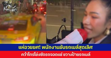 แห่อวยยศ! พนักงานขับรถเมล์สุดเลิศ คว้าโทรโข่งซัดรถจอดแช่ ขวางป้ายรถเมล์