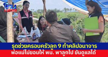 รุดช่วยครอบครัวลูก 9 ทำคลิปอนาจาร พ่อแม่ไม่ยอมให้ พม. พาลูกไป ยันดูแลได้ ล่าสุดพ่อแจ้งความ อ้างถูกตัดต่อภาพ