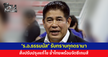 'ร.อ.ธรรมนัส' รับทราบทุกดรามา ย้ำไทยพร้อมจัดซีเกมส์