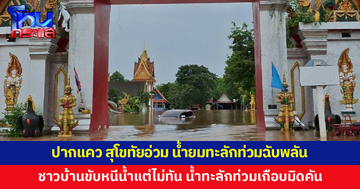 น้ำยมทะลักท่วมปากแคว จ.สุโขทัย ชาวบ้านหนีไม่ทัน น้ำท่วมถึงหลังคารถ