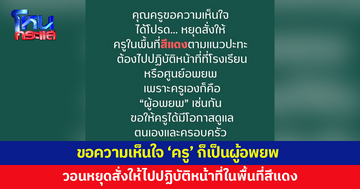 ครูก็เป็นผู้อพยพ ขอความเห็นใจหยุดสั่งให้ไปปฏิบัติหน้าที่ในพื้นที่สีแดง