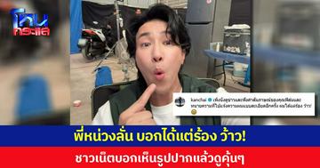 พี่หน่วงลั่น บอกได้แต่ร้อง ว้าว! หลังดูข่าวสัมภาษณ์คุณฟิล์ม-ทนาย ปมแจ้งความ ชาวเน็ตบอกเห็นรูปปากแล้วดูคุ้นๆ