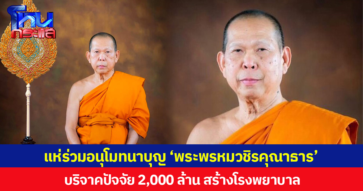 แห่ร่วมอนุโมทนาบุญ ‘พระพรหมวชิรคุณาธาร’ บริจาคปัจจัย 2,000 ล้าน สร้างโรงพยาบาลในเขตดอนเมือง