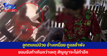 ลูกวัย 62 ตบแม่หน้าหัน อ้างเหนื่อยต้องดูแลเพียงลำพัง ยอมรับทำเกินกว่าเหตุ 