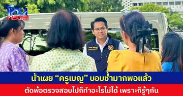 น้าเผย “ครูเบญ” บอบช้ำมากพอแล้ว ตัดพ้อตรวจสอบไปก็ทำอะไรไม่ได้ เพราะก็รู้ๆ กัน