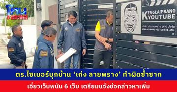 ตำรวจไซเบอร์บุกบ้าน ‘เก่ง ลายพราง’ เตรียมแจ้งข้อกล่าวหาเพิ่ม หลังพบทำผิดซ้ำซาก เอี่ยวเว็บพนันออนไลน์ 6 เว็บไซต์