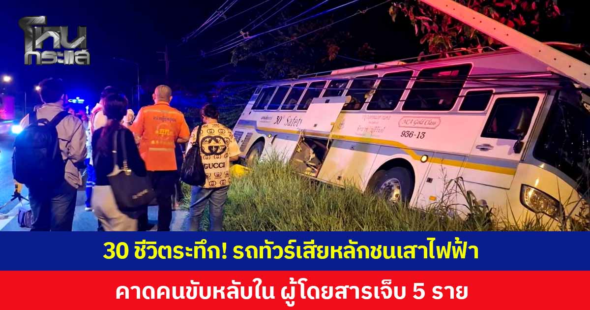 30 ชีวิตระทึก! รถทัวร์เสียหลักพุ่งลงข้างทางชนเสาไฟฟ้า ผู้โดยสารบาดเจ็บเล็กน้อย 5 ราย คาดคนขับหลับใน