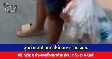 ลูกค้าแสบ! บิดค่าไก่ทอด-ค่าวิน จยย. อ้างรอเพื่อนมาจ่าย ก่อนหาจังหวะเผ่นหนี