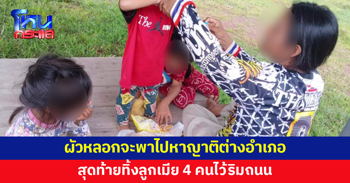 ผัวขี่จักรยานยนต์ข้ามอำเภอ บอกจะพาไปหาญาติ สุดท้ายทิ้งลูกเมีย 4 คนไว้กระท่อมริมถนน