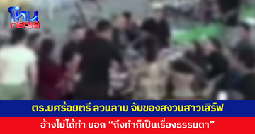 ตำรวจยศร้อยตรี ลวนลาม จับของสงวนสาวเสิร์ฟ อ้างไม่ได้ทำ บอก "ถึงทำก็เป็นเรื่องธรรมดา"