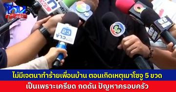 หนุ่มอาละวาดในคอนโดน้อมรับผิด ยืนยันไม่เจตนาจะทำร้ายคนอื่น เพียงแต่เครียด กดดันเรื่องครอบครัว ดื่มโซจูไป 5 ขวด