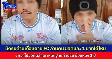 “แจ็ค นักรบด่านเถื่อน” ไลฟ์ขอเงิน FC คนละ 1 บาท จาก FC 1 ล้านคน เป็นค่าใช้จ่ายขอคัดสำเนาหลักฐานเปอร์เซ็นต์ค่าปรับจราจรย้อนหลัง 3 ปี ของ สภ.พรหมบุรี