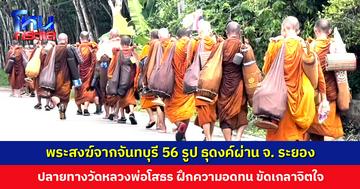พระสงฆ์จากจันทบุรี 56 รูป ธุดงค์ผ่าน จ. ระยอง ปลายทางวัดหลวงพ่อโสธร ธำรงไว้ซึ่งพระพุทธศาสนา