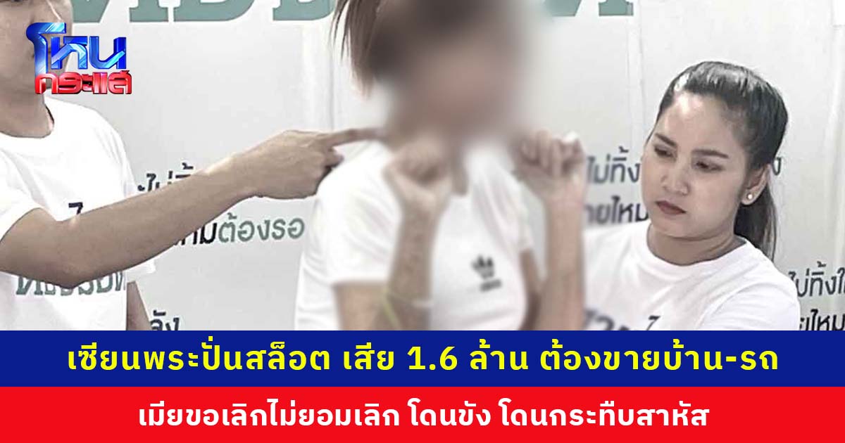 เซียนพระชื่อดัง เสียพนัน 1.6 ล้าน หมดตัว เมียขอเลิกกลับโดนกระทืบสาหัส เจ้าตัวโต้เคยเล่นแต่เลิกแล้ว