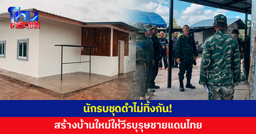 ไม่ทิ้งกัน! ทพ.23 จัดชุดทหารช่างสร้างบ้านใหม่ให้ 'อส.ทพ.ประวิทย์' วีรบุรุษชายแดนไทย