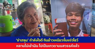 'ย่าฮลุน' กำลังใจดี กินข้าวเหนียวจั้มแจ่วโชว์ บอกหลานไม่ยอมมาเข้าฝัน เชื่อไปเป็นเทวดาบนสวรรค์แล้ว