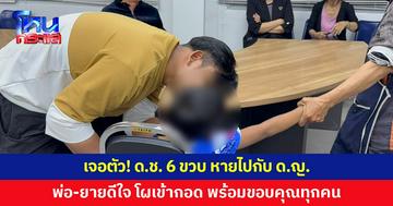 เจอตัวแล้ว! เด็กชาย 6 ขวบ หายไปกับเด็กหญิง พ่อ-ยายดีใจ โผเข้ากอด