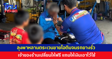 ลุงพาหลานตระเวนขายไอติม เจ้าของร้านเห็นรถยางรั่ว เปลี่ยนให้ฟรี แถมให้เงินไว้ใช้