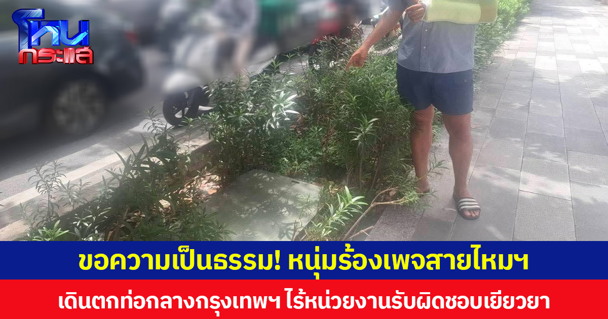 ขอความเป็นธรรม! หนุ่มร้องเพจสายไหมฯ เดินตกท่อกลางกรุงเทพฯ ไร้หน่วยงานรับผิดชอบเยียวยา