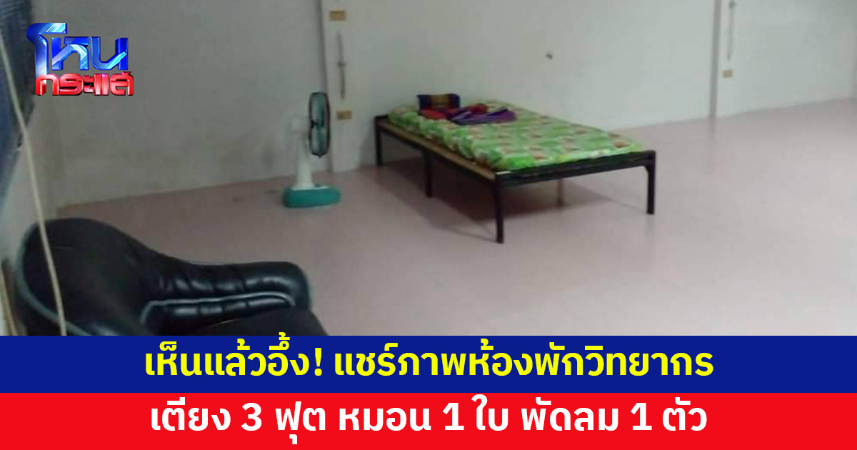 เห็นแล้วอึ้ง! โซเชียลวิจารณ์สนั่น หน่วยงานราชการจัดห้องพักให้วิทยากร มีแค่เตียง-หมอน