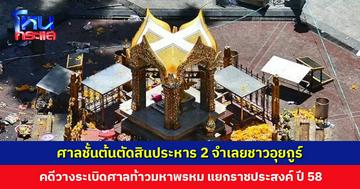 ศาลชั้นต้นตัดสินประหาร 2 จำเลยชาวอุยกูร์ คดีวางระเบิดศาลท้าวมหาพรหม ทนายเตรียมนำหลักฐานสู้ต่อในชั้นอุทธรณ์