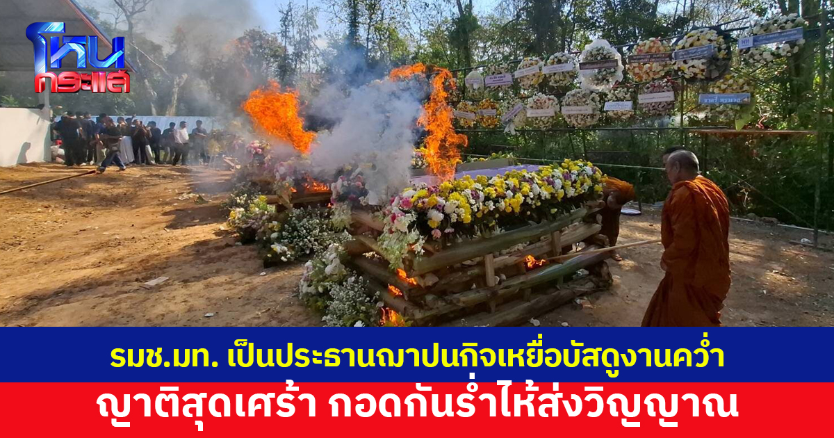 รมช.มท. เป็นประธานฌาปนกิจ ผู้เสียชีวิตรถบัสดูงานคว่ำ คนนับพันแห่ส่งวิญญาณ ญาติสุดเศร้า กอดกันร่ำไห้