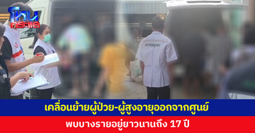 เคลื่อนย้ายผู้ป่วย-ผู้สูงอายุออกจากศูนย์ 'ป้าแมว' หลังถูกสั่งปิด พบบางรายอยู่ยาวนานถึง 17 ปี