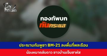 ‘กองทัพบก ทันกระแส’ ประณามกัมพูชา BM-21 ลงพื้นที่พลเรือน น้องหมากลับดาว ชาวบ้านเจ็บสาหัส