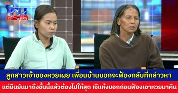 ลูกสาวเจ้าของหวยเผย เพื่อนบ้านบอกจะฟ้องกลับที่กล่าวหา แต่ยืนยัน มาถึงขั้นนี้แล้วต้องไปให้สุด
