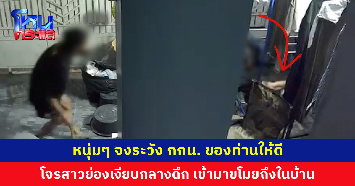 เก็บให้ดี! หนุ่มตากกางเกงในไว้หน้าบ้าน ตกดึกเจอโจรสาวย่องเข้ามาขโมย