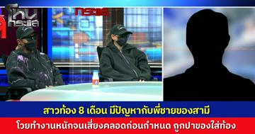 น้องสะใภ้ท้อง 8 เดือน ถูกพี่ชายสามี ใช้งานหนักจนเสี่ยงคลอดก่อนกำหนด มีปากเสียง ถูกปาของใส่ท้องจนเสี่ยงอันตราย ฝ่ายพี่โฟนอินโต้ ผมไมด้หมด จะในหรือนอกกฎหมายก็ได้