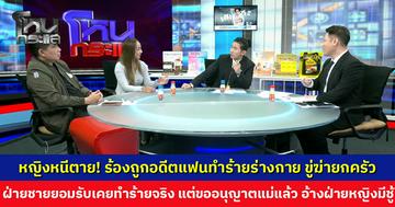 หญิงหนีตาย! ร้องถูกอดีตแฟนทำร้ายร่างกาย ขู่ฆ่ายกครัว