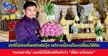 ‘ทนายอาร์ม’ ชี้ถูกบิดเบือน ไม่ได้พิมพ์สักคำว่า “พี่ยัต จะไม่แบ่ง”