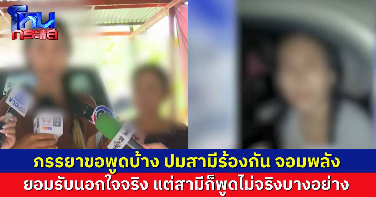 เมียขอพูดบ้าง ปมสามีร้องกัน จอมพลัง จับได้คาหนังคาเขา ทำเรื่องบาดใจกันในรถ ยอมรับว่าตัวเองก็ผิดจริง แต่สามีพูดความจริงไม่หมด ถูกทำร้ายร่างกายมาตลอด