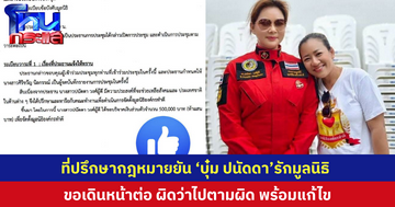 ที่ปรึกษากฎหมายมูลนิธิองค์กรทำดี โพสต์ยืนยัน “บุ๋ม ปนัดดา” รักมูลนิธิฯและพร้อมปกป้อง ยันมีเจตนาดี เตรียมพิจารณาการกระทำใดที่ละเมิดกฎหมายก็คงต้องใช้สิทธิ