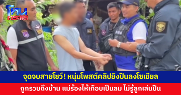 จุดจบสายโชว์! หนุ่มโพสต์คลิปยิงปืนลงโซเชียล ถูกตามจับถึงบ้าน แม่ร้องไห้เกือบเป็นลม ไม่รู้ลูกชายเล่นปืน