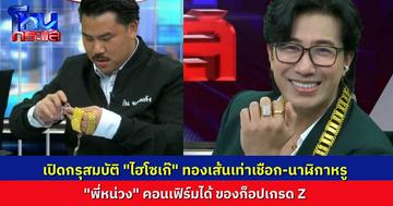 เปิดกล่องสมบัติ “ไฮโซเก๊” สร้อยทองเส้นเท่าเชือกล่ามช้าง! นาฬิกาหรูฝังเพชร “พี่หน่วง” คอนเฟิร์ม “ก็อปเกรด Z”