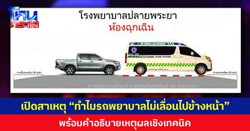 เปิดสาเหตุ “ทำไมรถพยาบาลไม่เลื่อนไปข้างหน้า”  พร้อมคำอธิบายเหตุผลเชิงเทคนิค