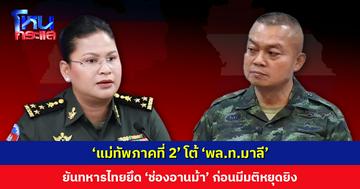 ‘มทภ.2’ โต้ ‘พล.ท.มาลี’ ยันทหารไทยยึด ‘ช่องอานม้า’ ก่อนมีมติหยุดยิง ที่ผ่านมากัมพูชาละเมิด MOU43 ปัจจุบันสั่งห้ามเข้าเด็ดขาด