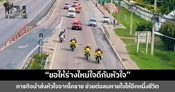 “ขอให้ร่างใหม่ใจดีกับหัวใจ” ภารกิจนำส่งหัวใจจากโคราช ช่วยต่อลมหายใจให้อีกหนึ่งชีวิต