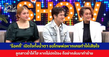 ‘ร็อคกี้’ เปิดใจทั้งน้ำตา ขอโทษพ่อหากเคยทำให้เสียใจ อยากให้ทุกอย่างจบเพื่อจะได้ใช้ชีวิตต่อ