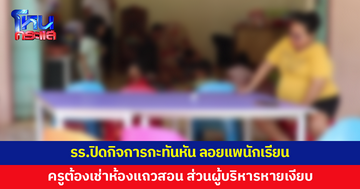 รร.ปิดกิจการกะทันหัน ลอยแพนักเรียนกลางเทอม ครูต้องเช่าห้องแถวสอน 