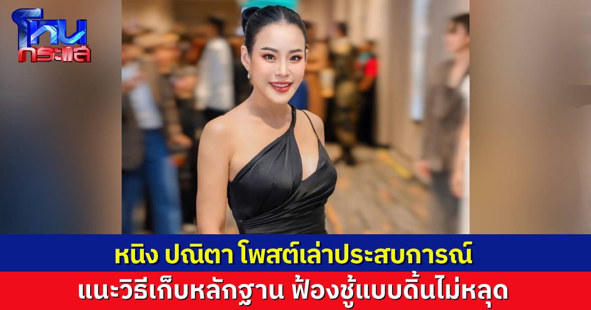 “หนิง ปณิตา” โพสต์ปม “ฟ้องชู้” แนะวิธีเก็บหลักฐาน ฟ้องชู้แบบแน่นๆ ยังไงก็ไม่หลุด